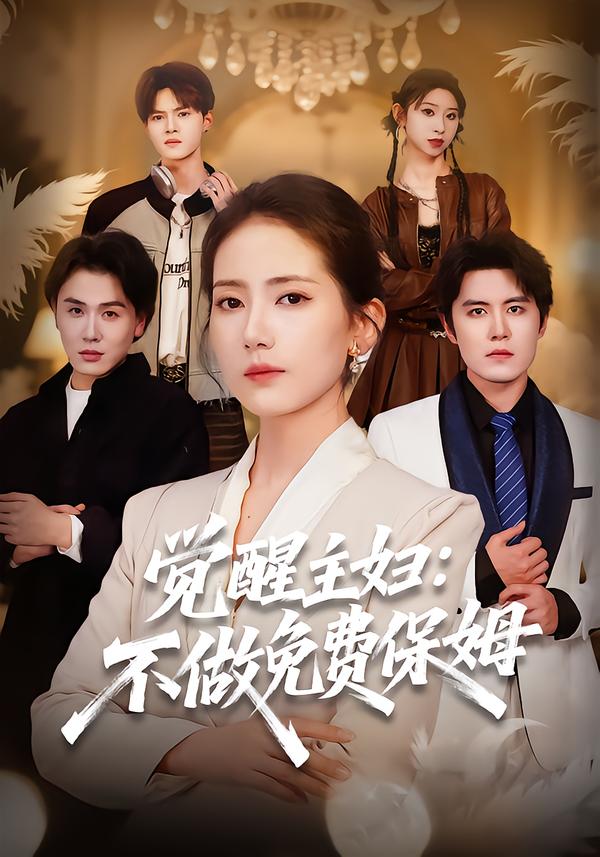 觉醒主妇：不做免费保姆