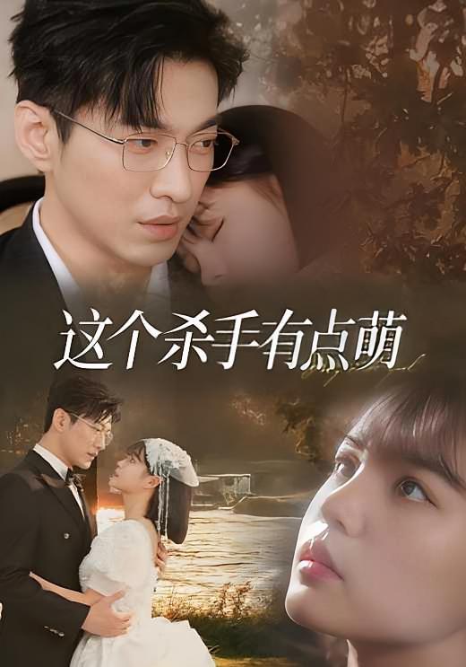 这个杀手有点萌