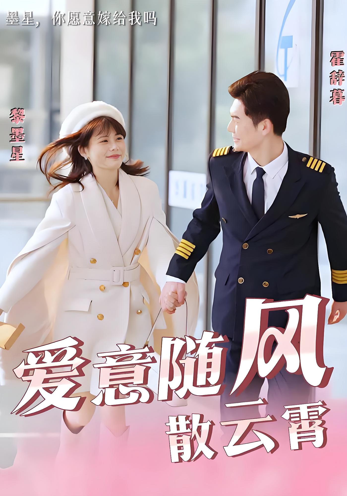 爱意随风散云霄