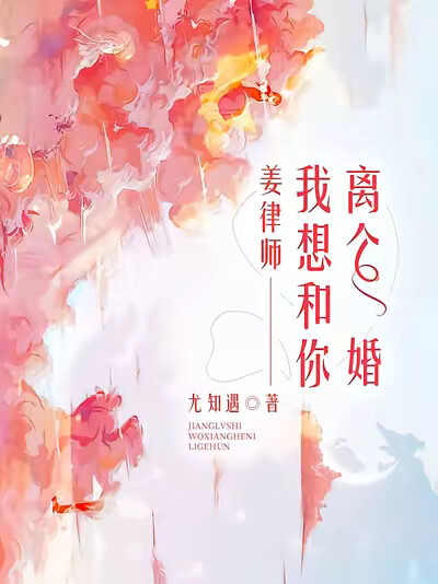 姜律师，我想和你离个婚