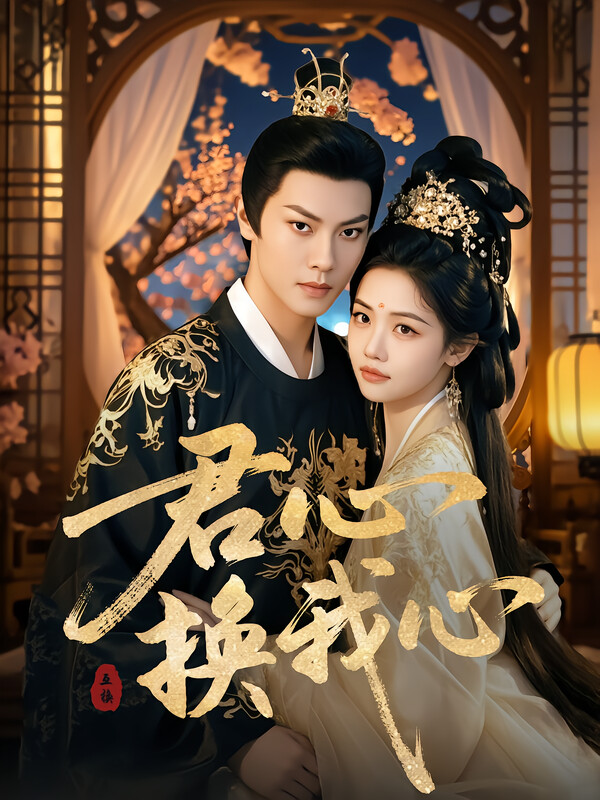 君心换我心