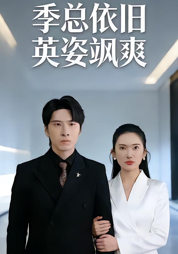 季总依旧英姿飒爽