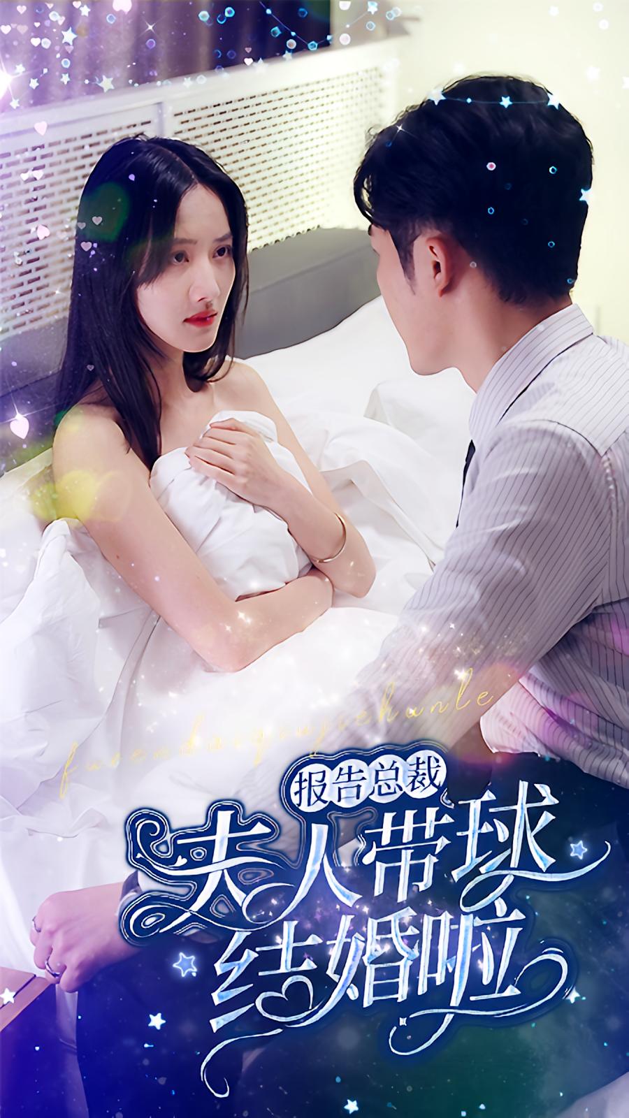 报告总裁：夫人带球结婚啦