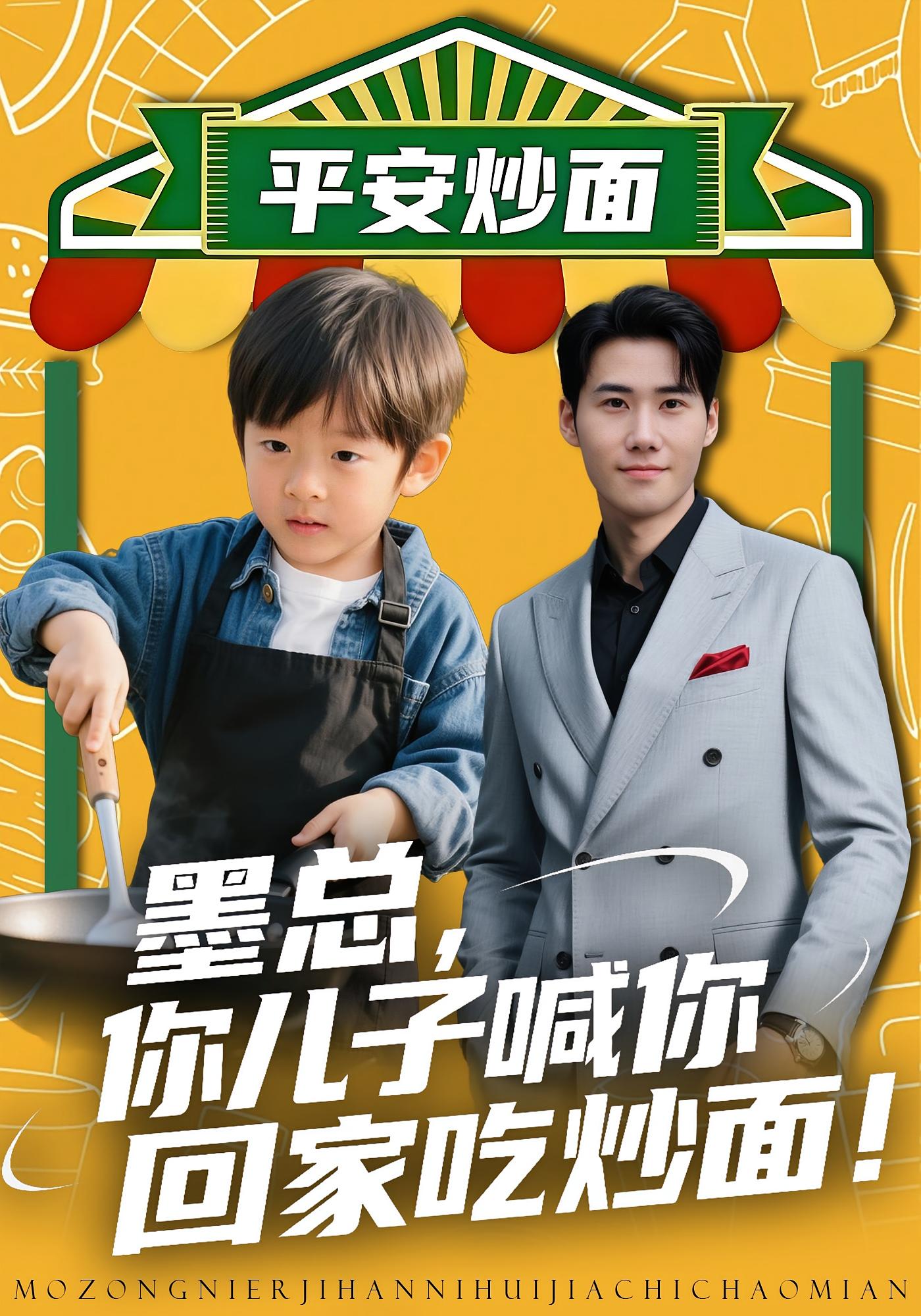 墨总，你儿子喊你回家吃炒面！