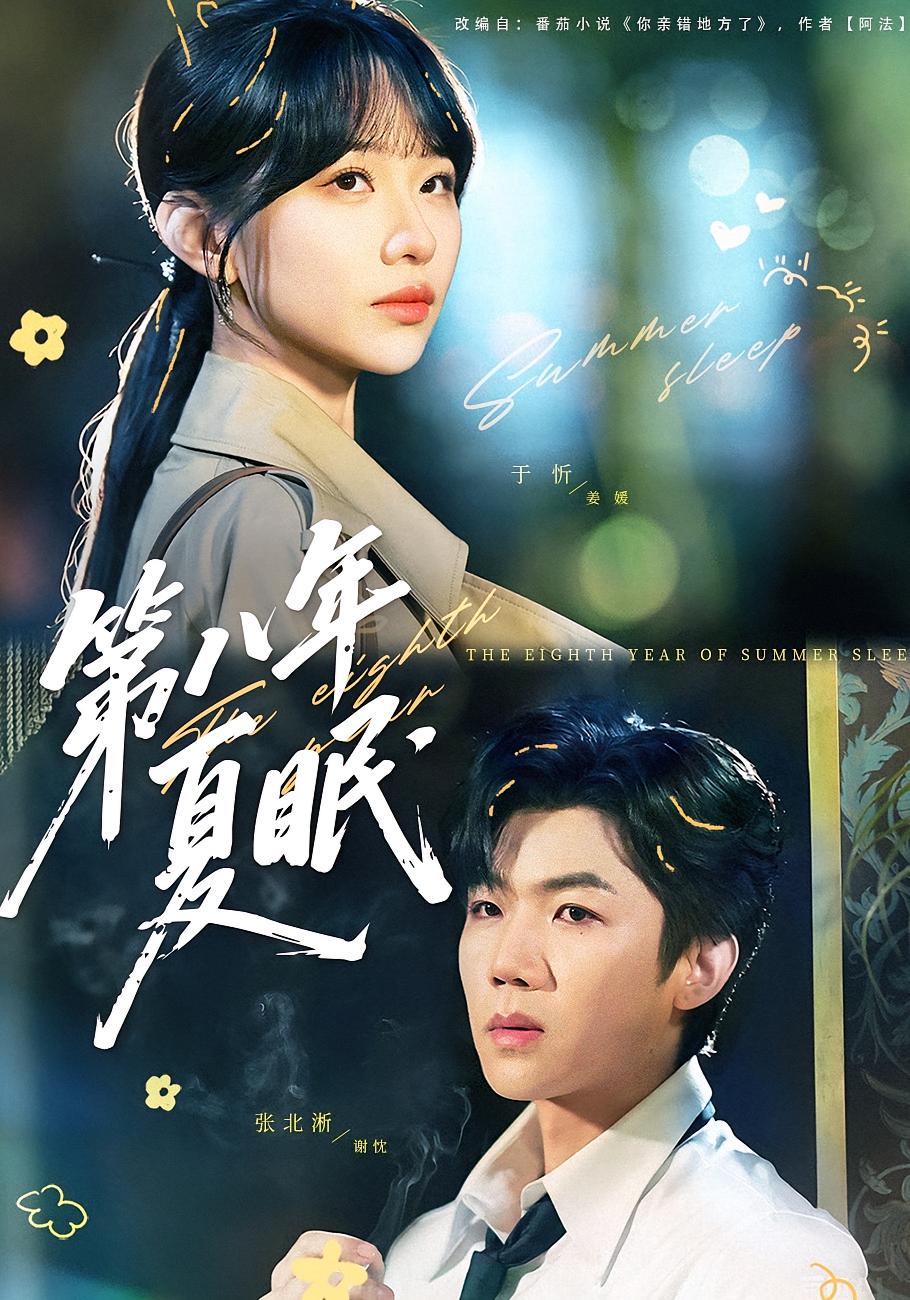 第八年夏眠