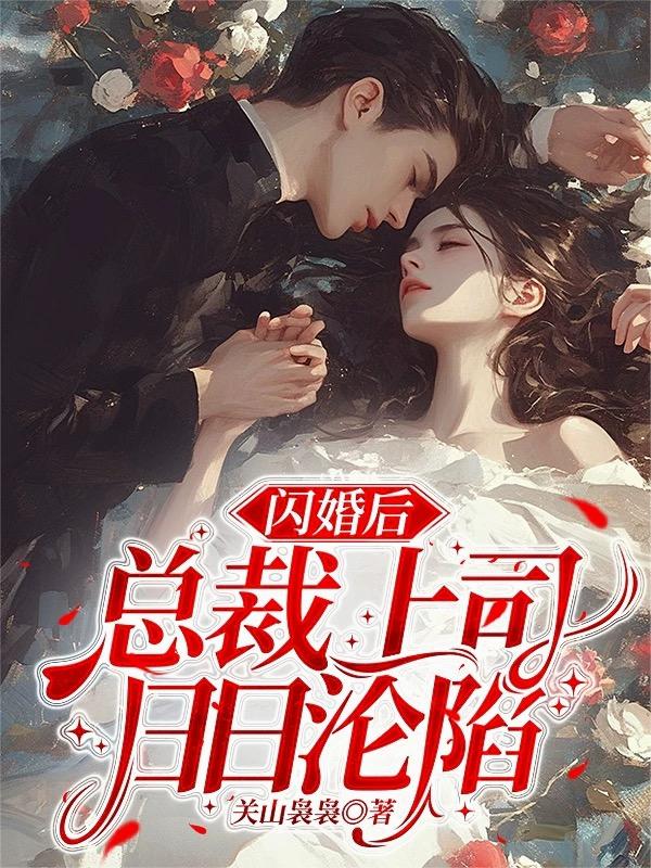 闪婚后，总裁上司日日沦陷