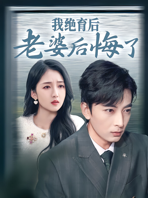 我绝育后老婆后悔了