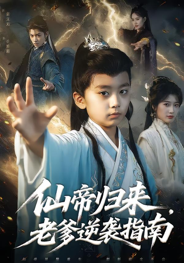 仙帝归来，老爹逆袭指南