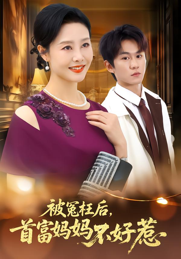 被冤枉后，首富妈妈她不好惹