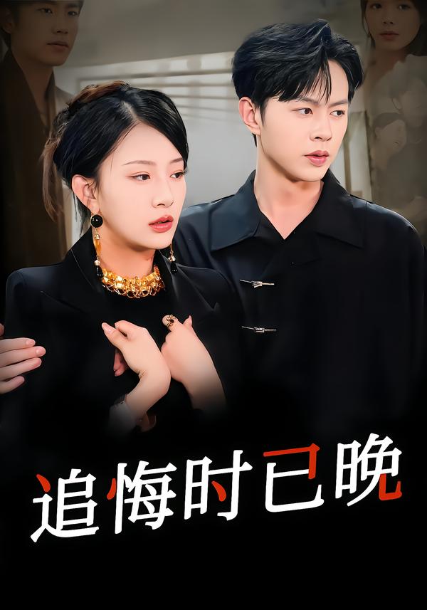 追悔时已晚