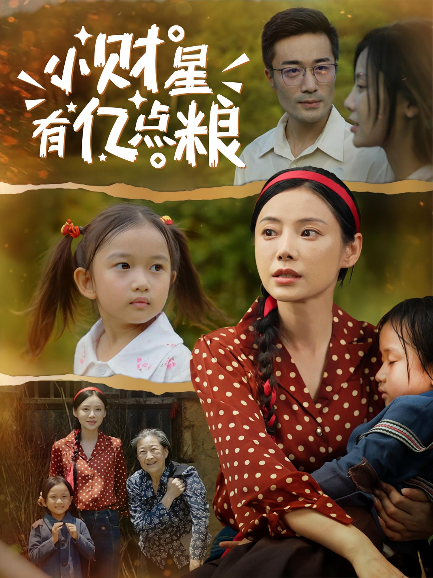 小财星有亿点粮