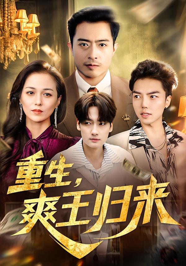 重生，爽王归来