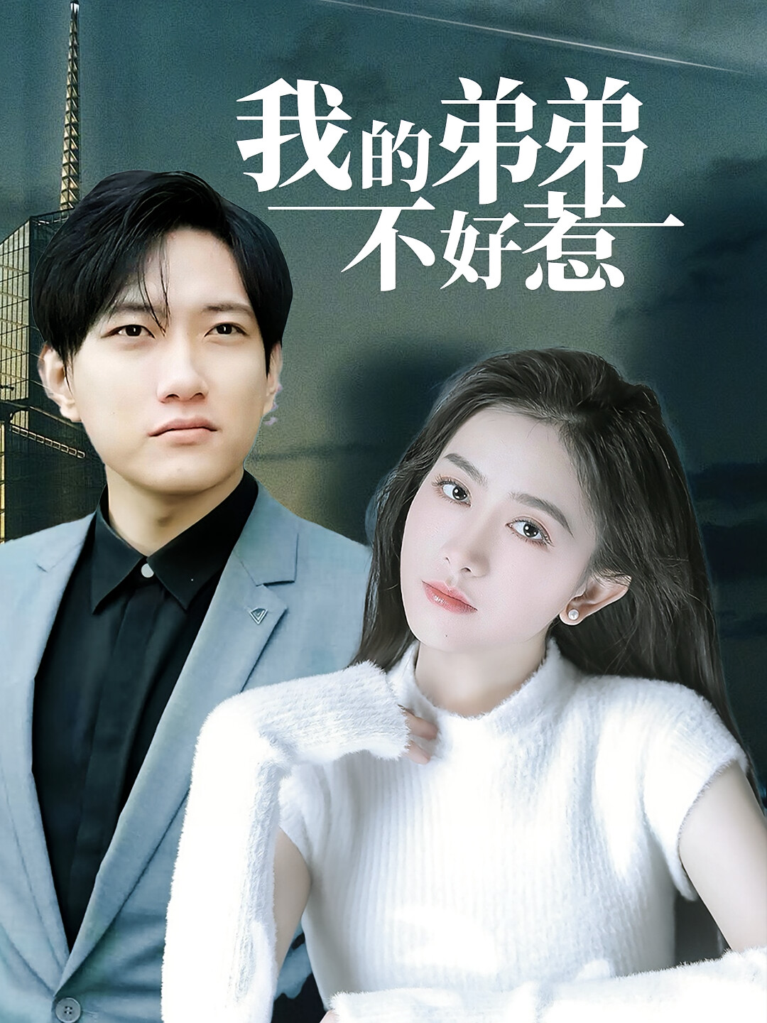 我的弟弟不好惹