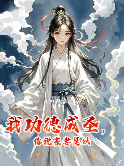 我功德成圣，你说家妻是妖