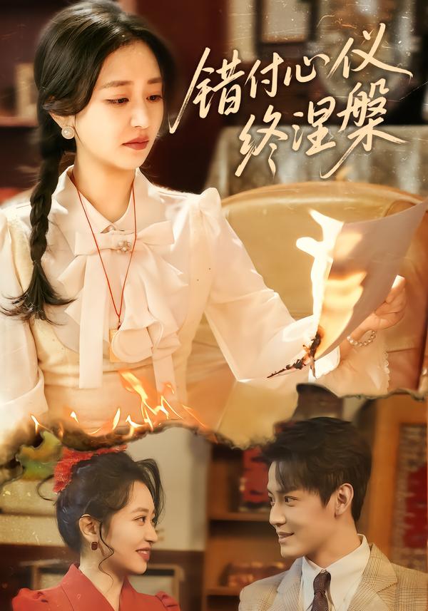 错付心仪终涅槃