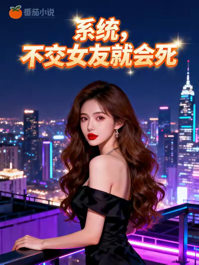 系统，不交女友就会死
