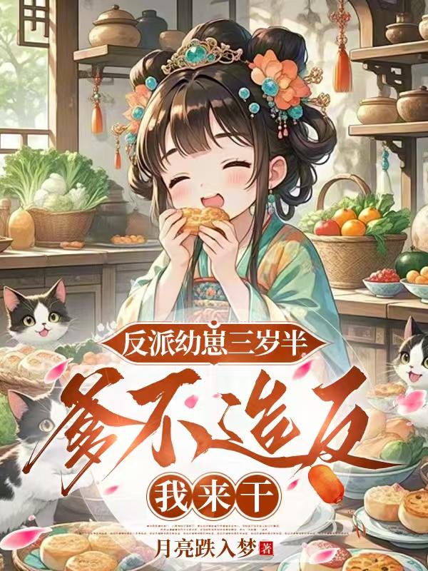 反派幼崽三岁半，爹不造反我来干