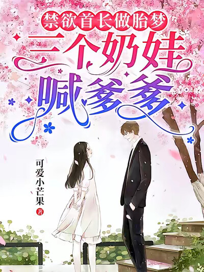 禁欲首长做胎梦，三个奶娃喊爹爹