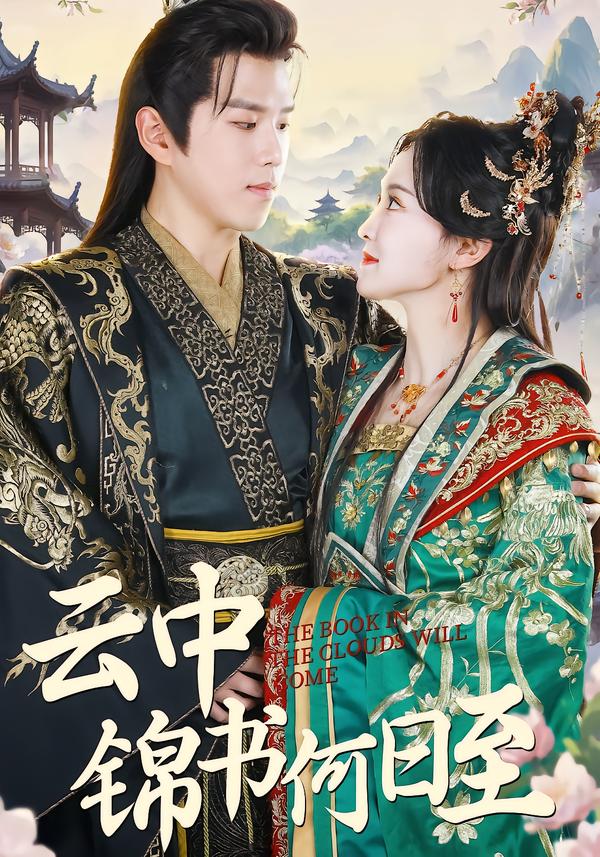 云中锦书何日至