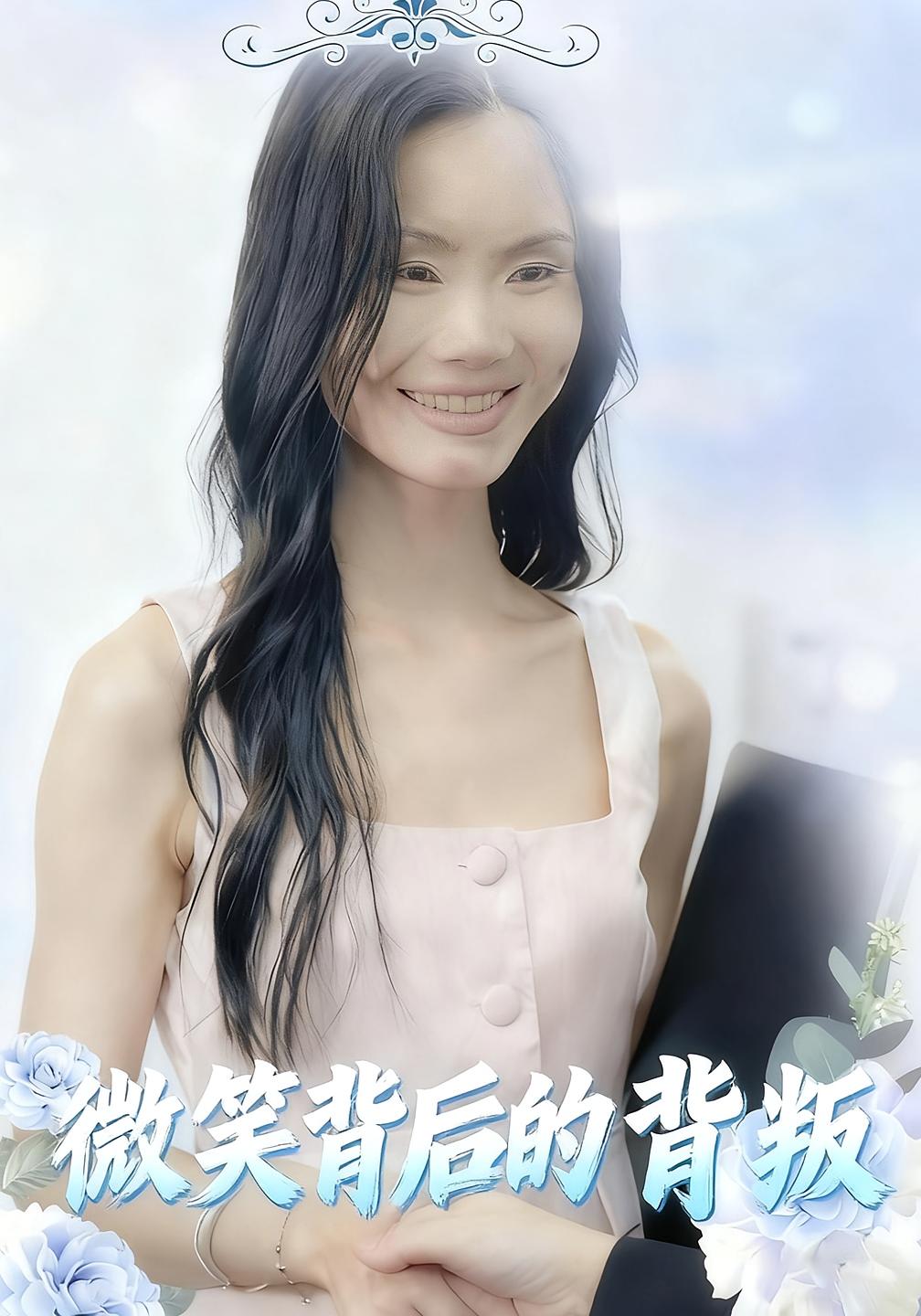 微笑背后的背叛