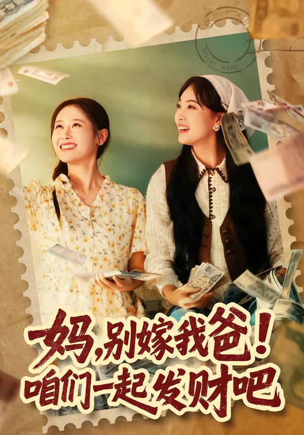 妈，别嫁我爸！咱们一起发财吧