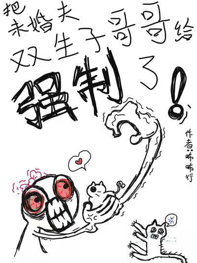 把未婚夫双生子哥哥给强制了