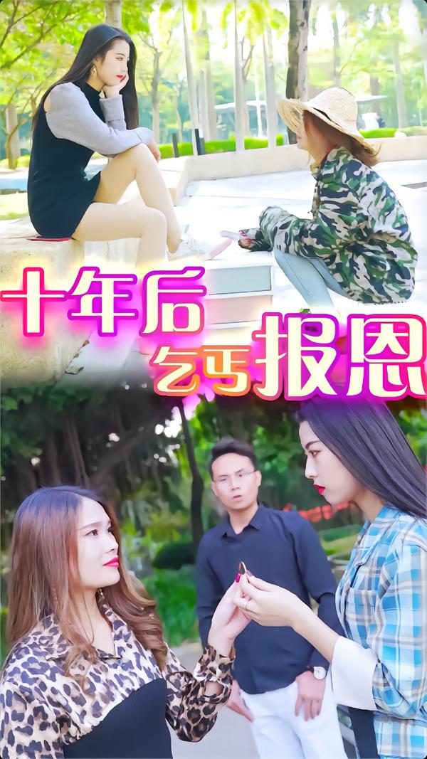 十年后乞丐报恩-苏苏