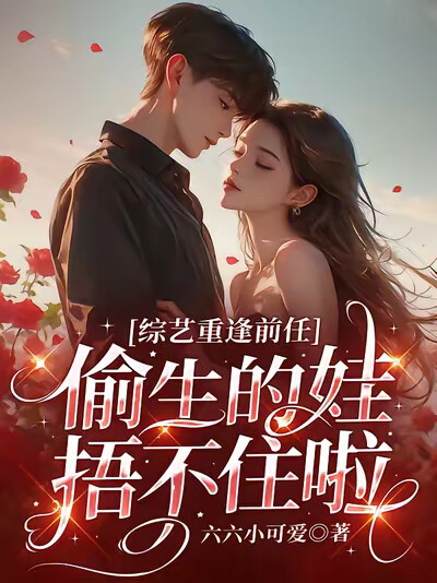 综艺重逢前任，偷生的娃捂不住啦