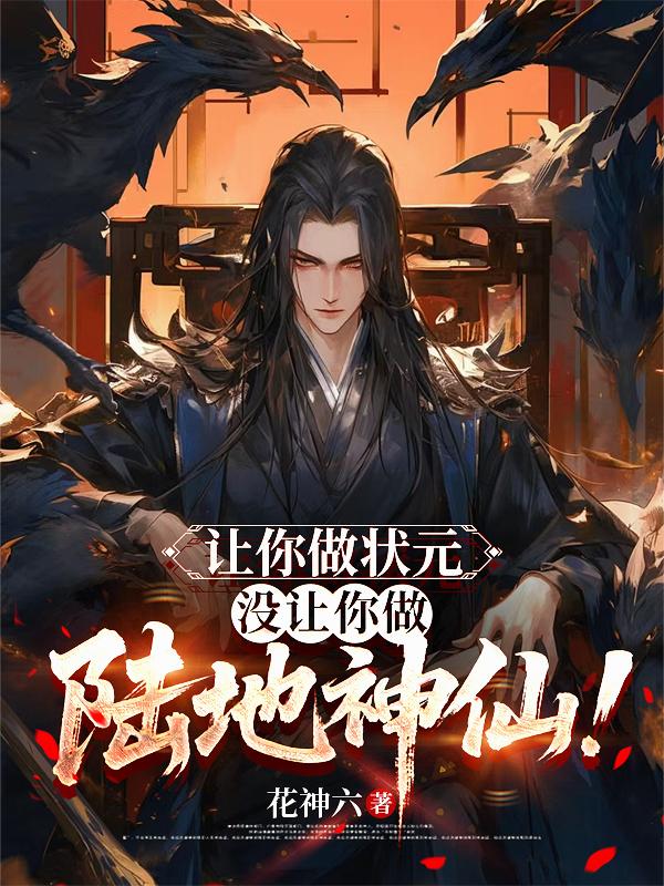 让你做状元，没让你做陆地神仙！