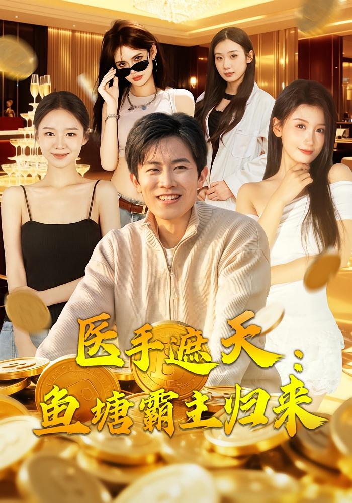 医手遮天：鱼塘霸主归来