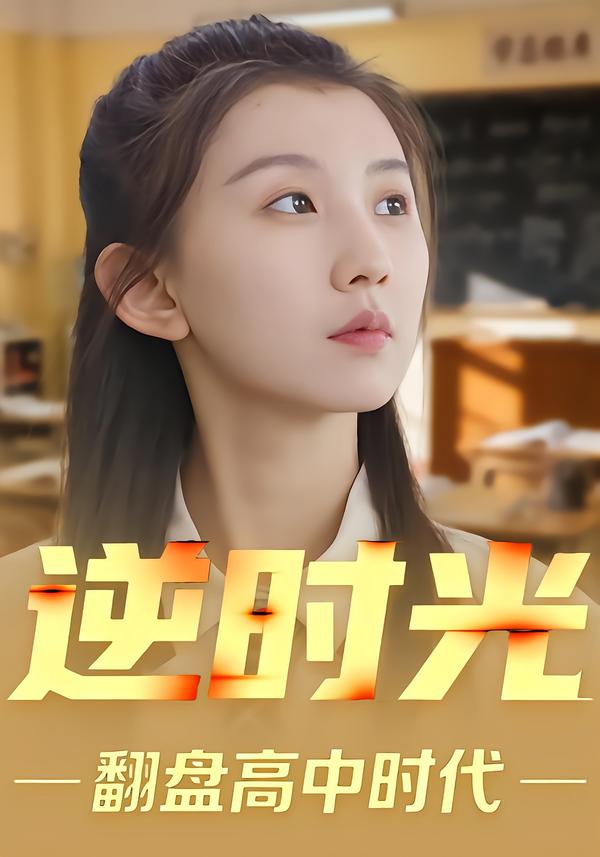 逆时光翻盘高中时代