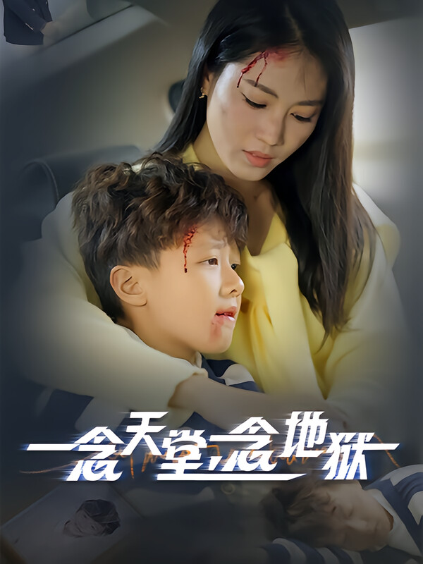 一念天堂，一念地狱