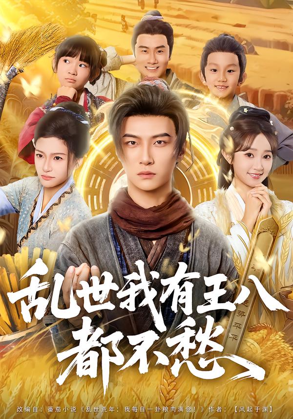 乱世我有王八吃喝都不愁