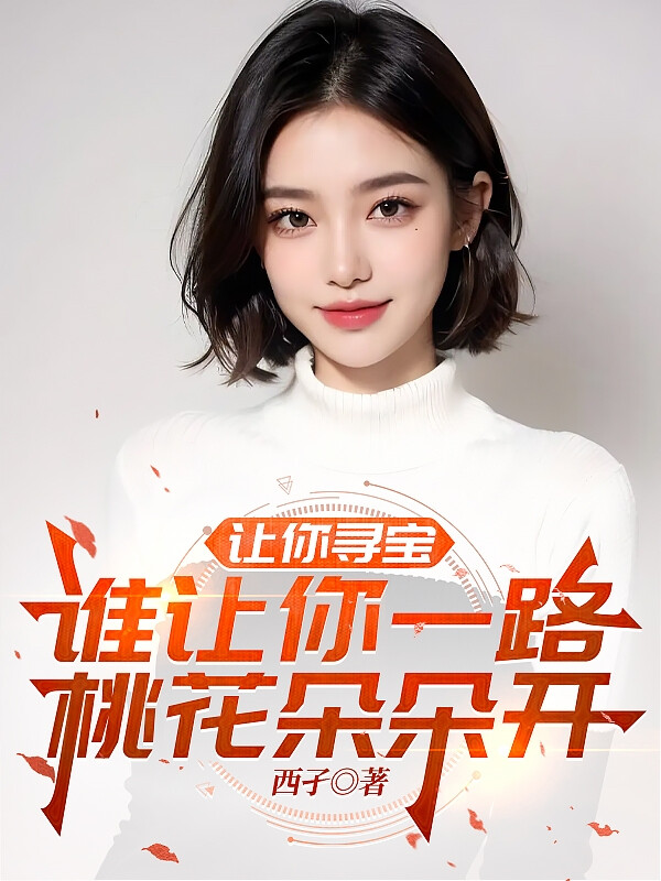 让你寻宝，谁让你一路桃花朵朵开