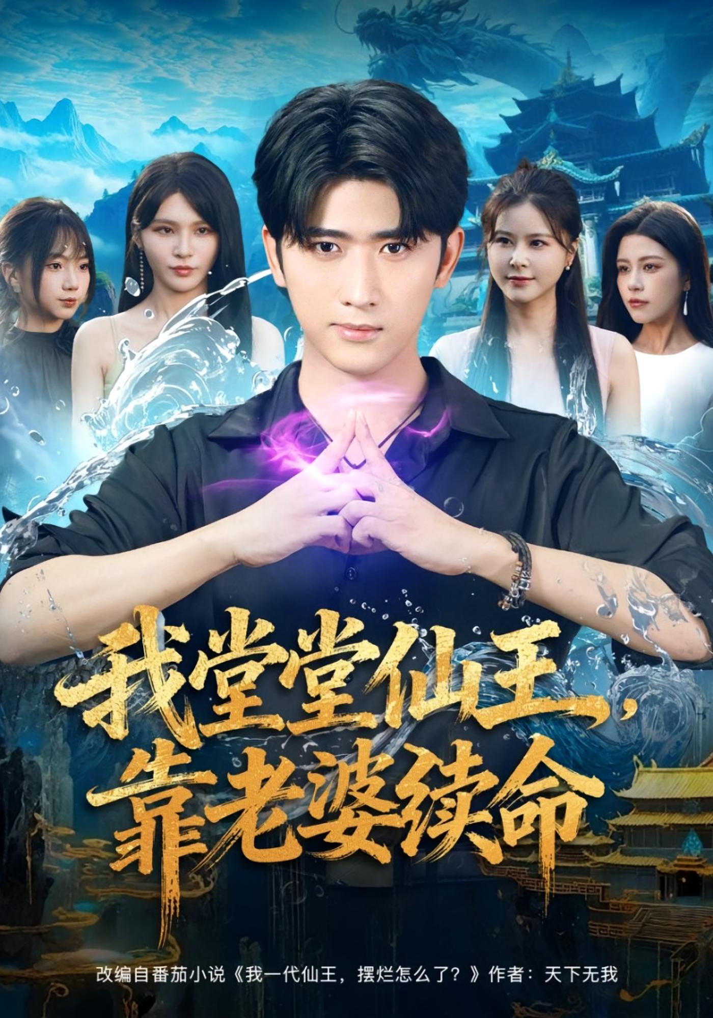 我堂堂仙王，靠老婆续命