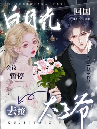 白月光回国，会议暂停太子爷去接