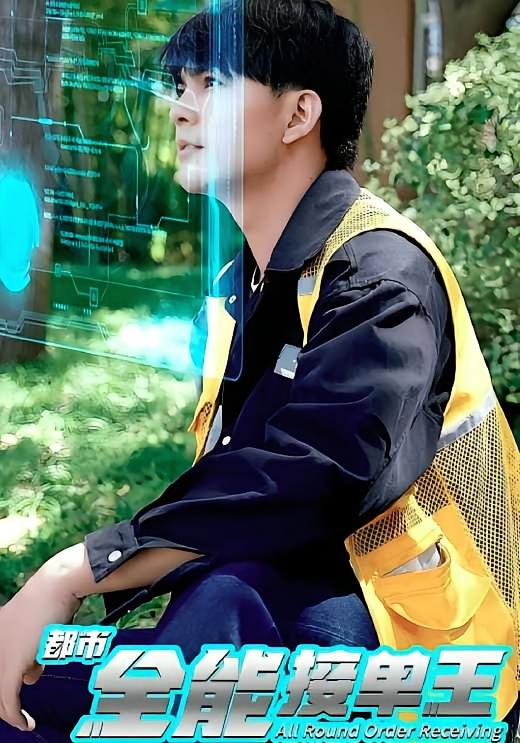 都市全能接单王