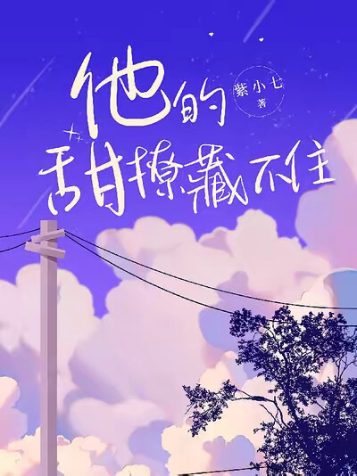 他的甜撩藏不住