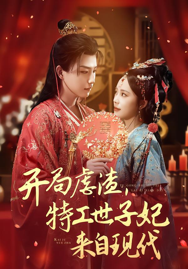 开局虐渣，特工世子妃来自现代