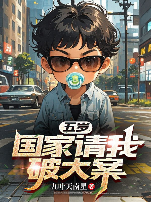 五岁，国家请我破大案