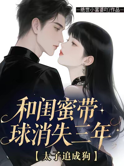 和闺蜜带球消失三年！太子追成狗