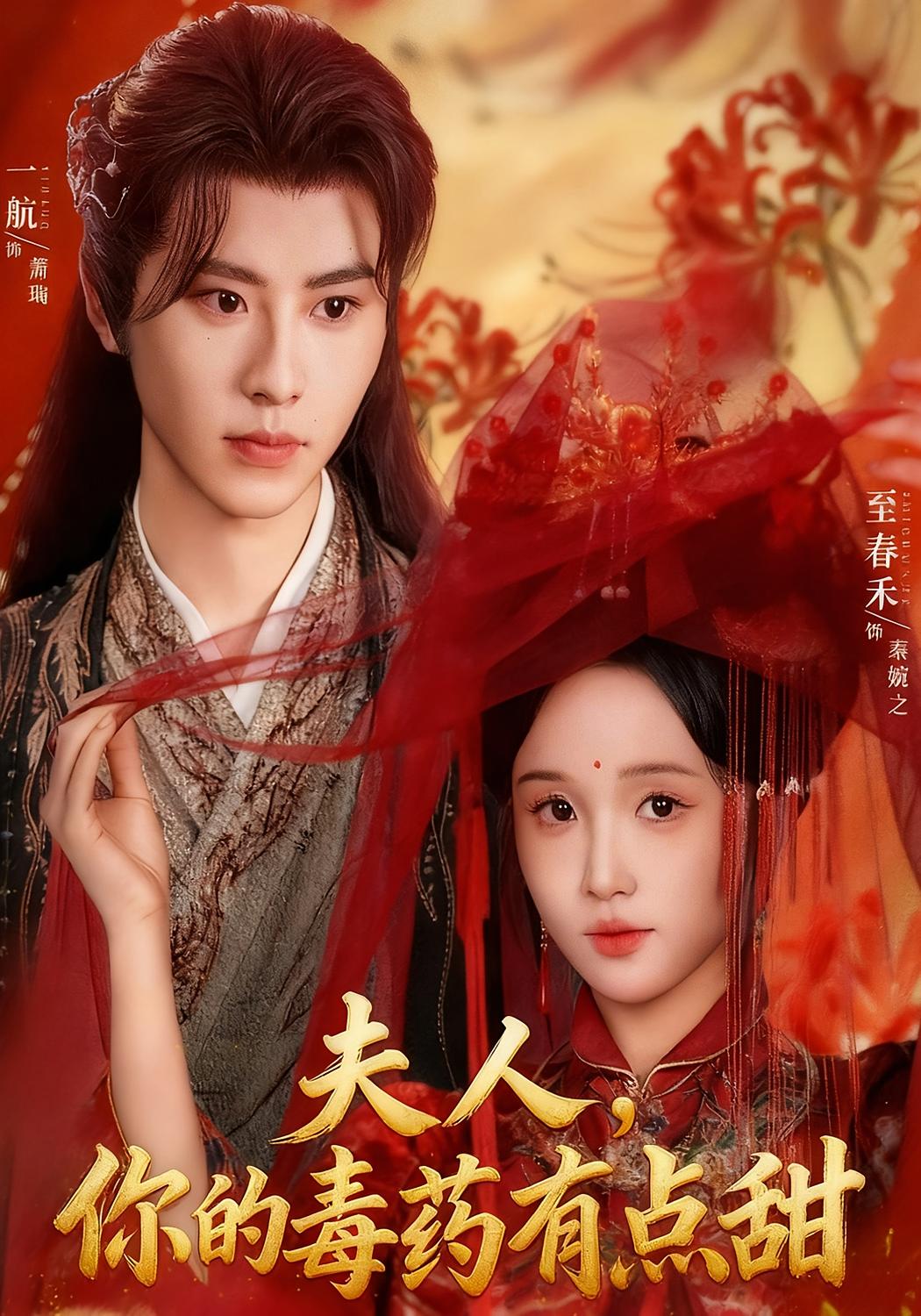 夫人，你的毒药有点甜