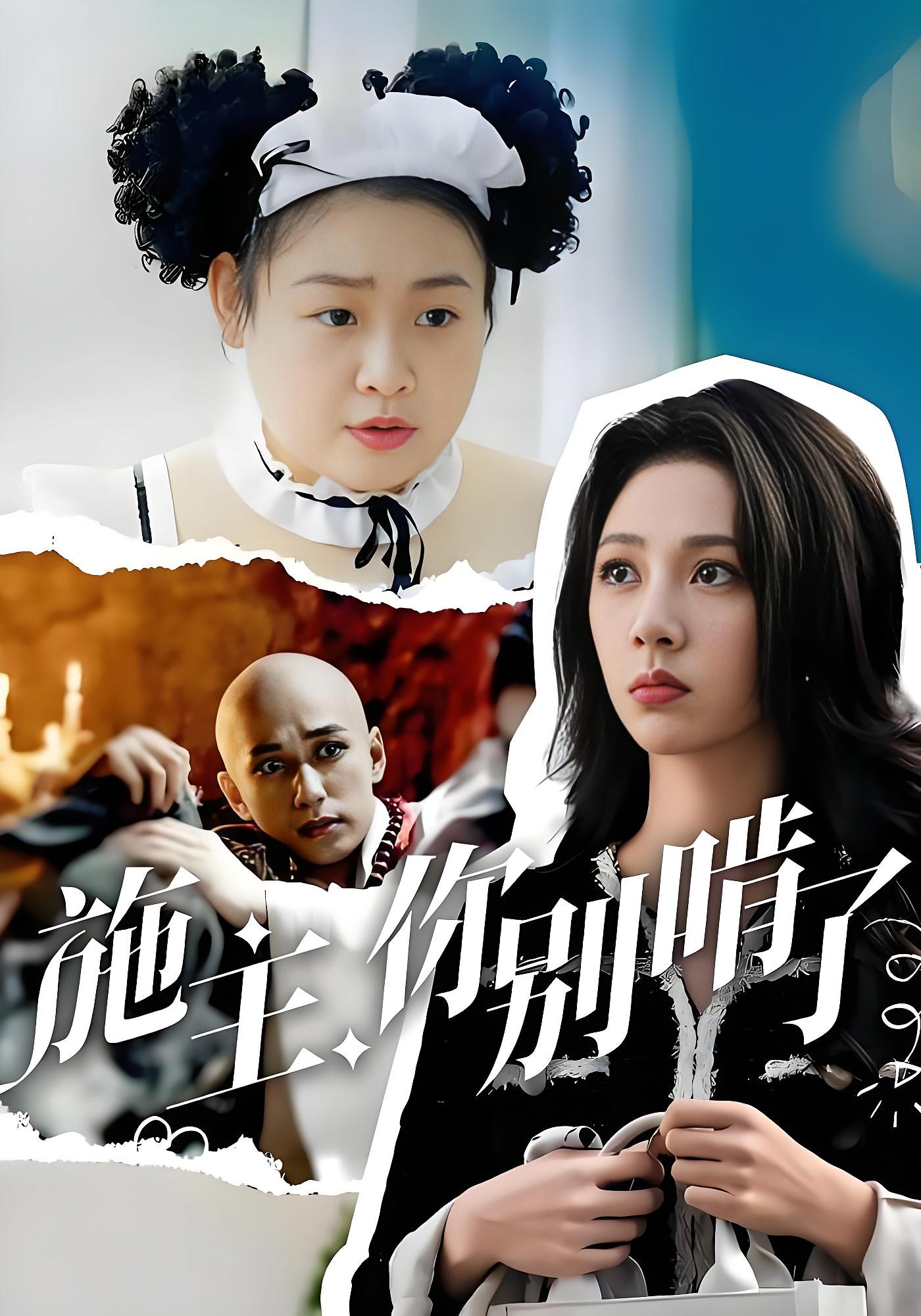 施主，你别啃了