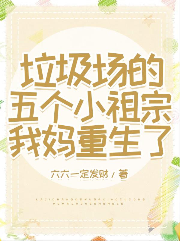 垃圾场的五个小祖宗：我妈重生了