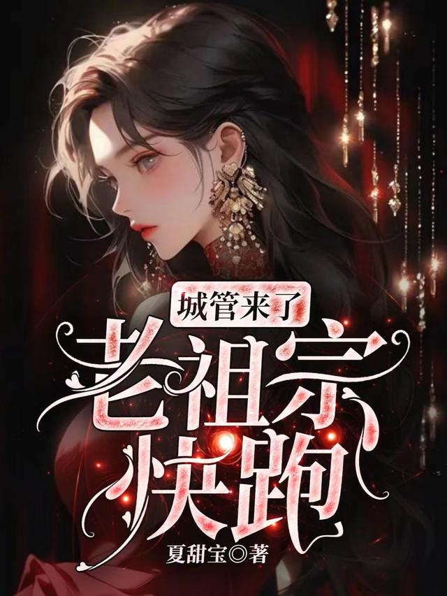 城管来了，老祖宗快跑！