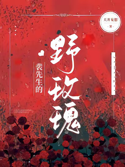 裴先生的野玫瑰