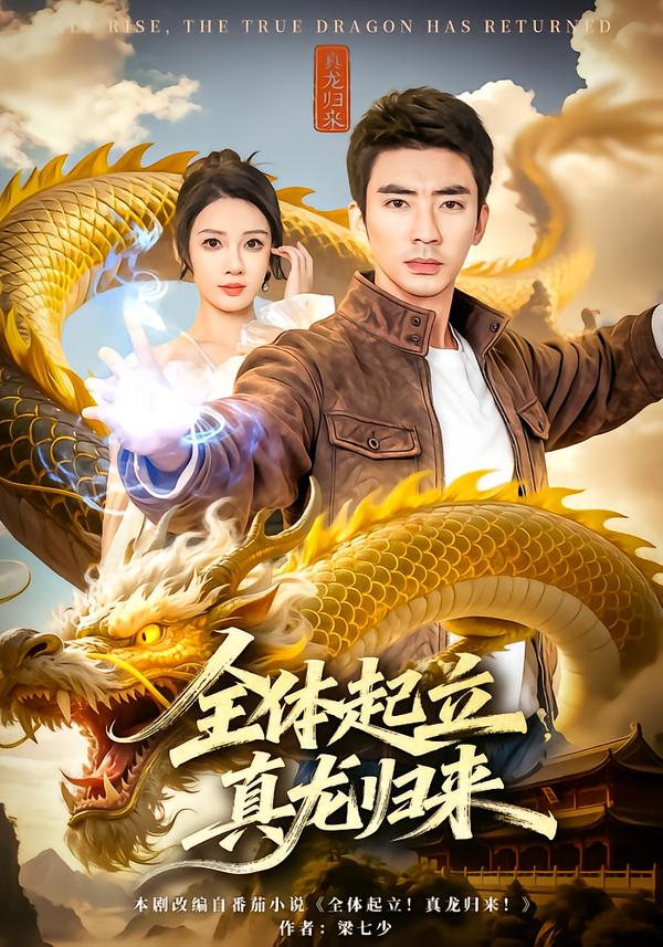 全体起立，真龙归来