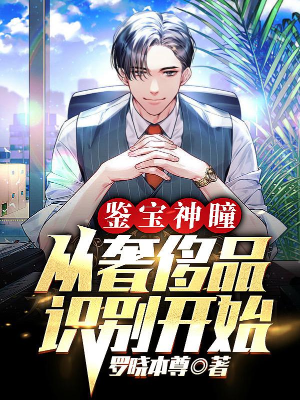 鉴宝神瞳：从奢侈品识别开始