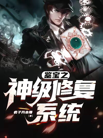 鉴宝之神级修复系统