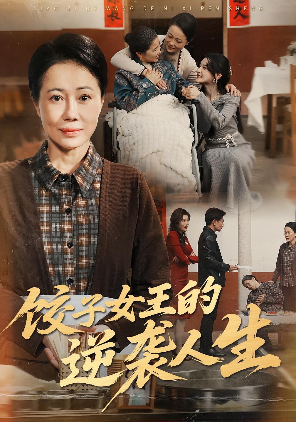 饺子女王的逆袭人生